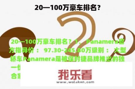 20—100万豪车排名？