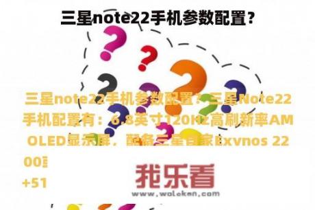 三星note22手机参数配置？