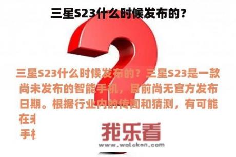 三星S23什么时候发布的？