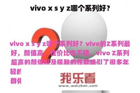 vivo x s y z哪个系列好？