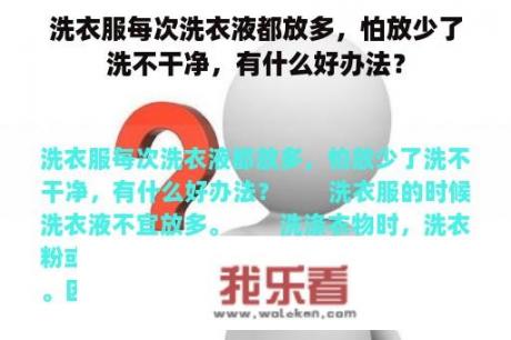 洗衣服每次洗衣液都放多，怕放少了洗不干净，有什么好办法？