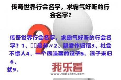 传奇世界行会名字，求霸气好听的行会名字？