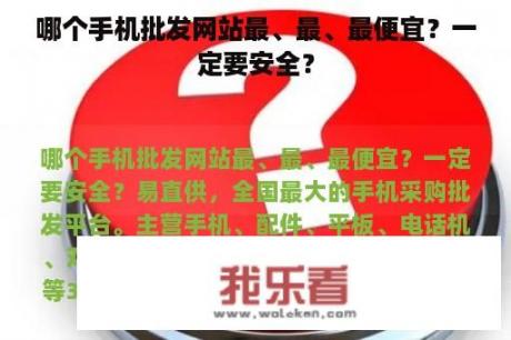 哪个手机批发网站最、最、最便宜？一定要安全？