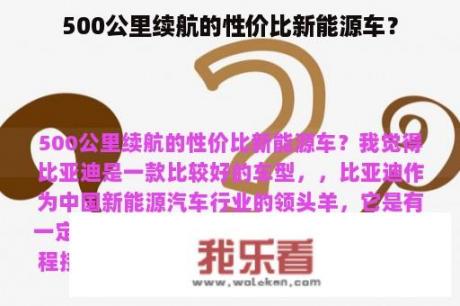 500公里续航的性价比新能源车？