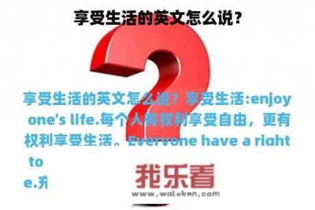 享受生活的英文怎么说？