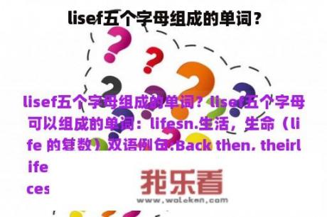 lisef五个字母组成的单词？