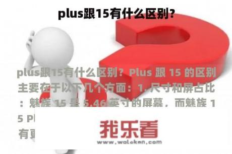 plus跟15有什么区别？