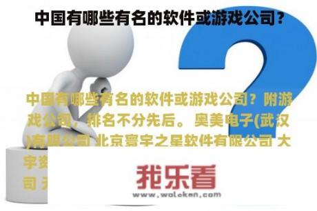 中国有哪些有名的软件或游戏公司？