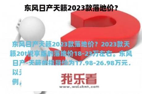 东风日产天籁2023款落地价？