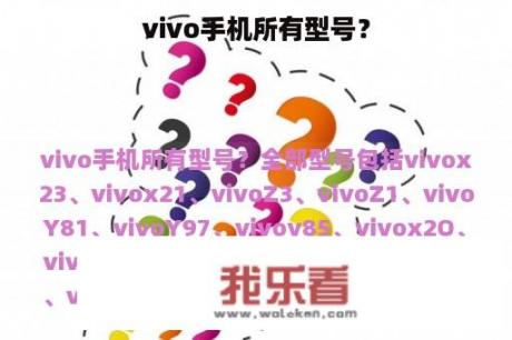 vivo手机所有型号？