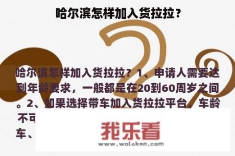 哈尔滨怎样加入货拉拉？