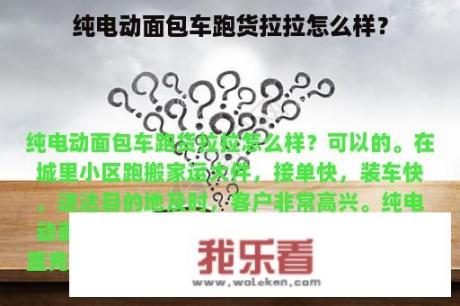 纯电动面包车跑货拉拉怎么样？