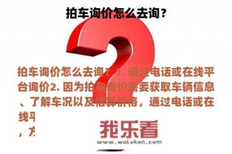 拍车询价怎么去询？