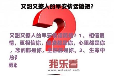 又甜又撩人的早安情话简短？