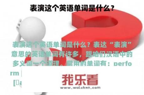 表演这个英语单词是什么？