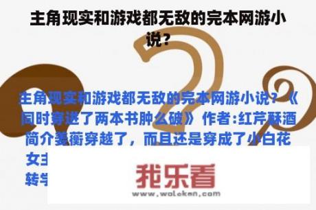 主角现实和游戏都无敌的完本网游小说？