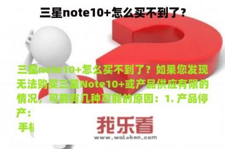 三星note10+怎么买不到了？