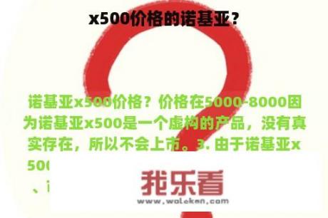 x500价格的诺基亚？