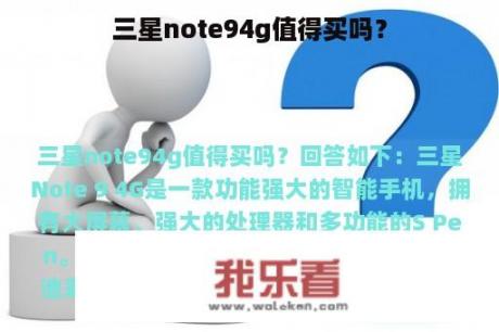 三星note94g值得买吗？