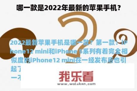 哪一款是2022年最新的苹果手机？