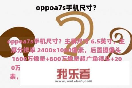 oppoa7s手机尺寸？