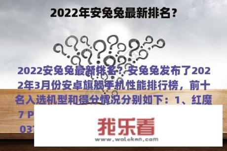 2022年安兔兔最新排名？