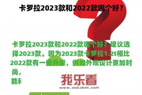 卡罗拉2023款和2022款哪个好？