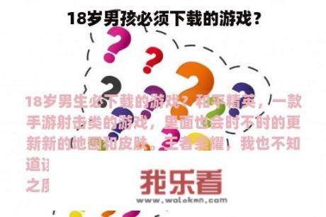 18岁男孩必须下载的游戏？