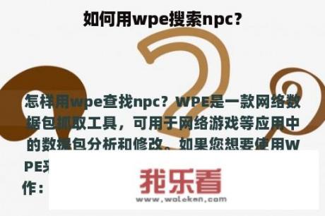 如何用wpe搜索npc？