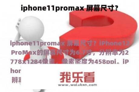 iphone11promax 屏幕尺寸？