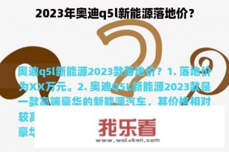 2023年奥迪q5l新能源落地价？