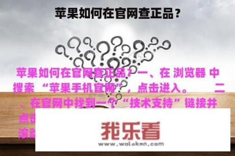 苹果如何在官网查正品？