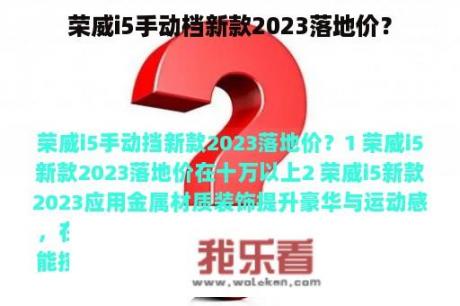 荣威i5手动档新款2023落地价？