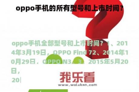 oppo手机的所有型号和上市时间？