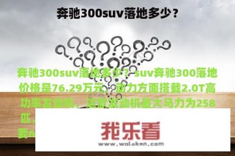 奔驰300suv落地多少？