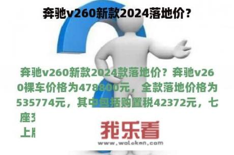 奔驰v260新款2024落地价？