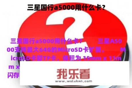 三星国行a5000用什么卡？