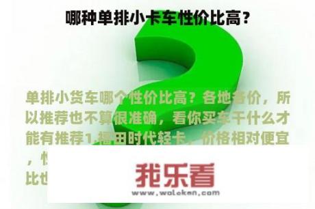 哪种单排小卡车性价比高？