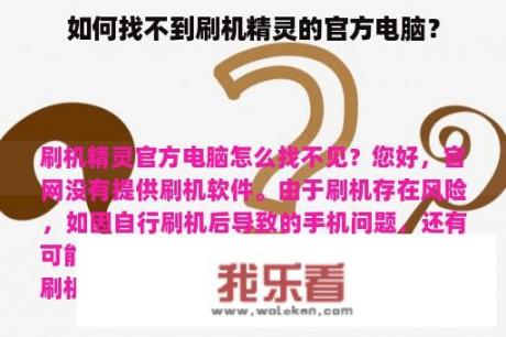 如何找不到刷机精灵的官方电脑？