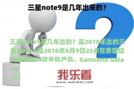 三星note9是几年出来的？