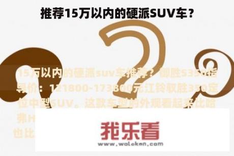 推荐15万以内的硬派SUV车？