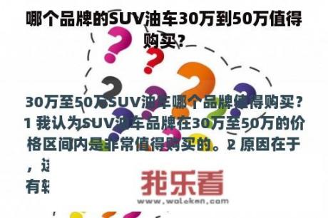 哪个品牌的SUV油车30万到50万值得购买？