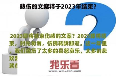 悲伤的文案将于2023年结束？