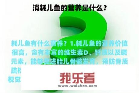 消耗儿鱼的营养是什么？