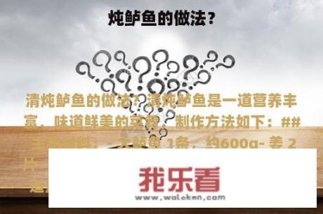 炖鲈鱼的做法？