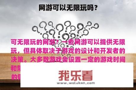 网游可以无限玩吗？