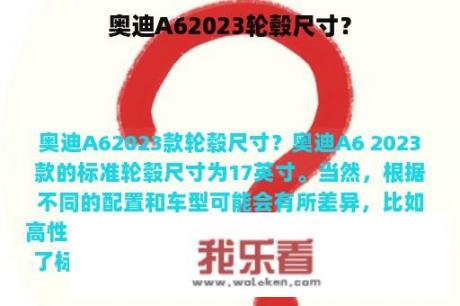 奥迪A62023轮毂尺寸？