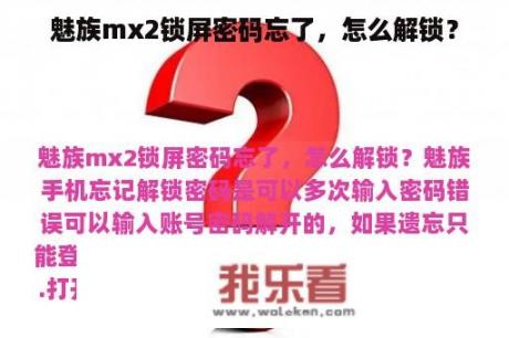 魅族mx2锁屏密码忘了，怎么解锁？