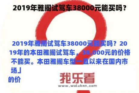 2019年雅阁试驾车38000元能买吗？