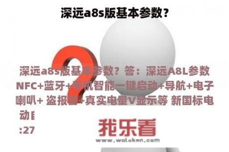 深远a8s版基本参数？